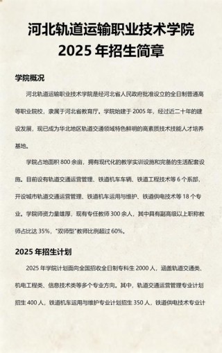 河北轨道运输职业技术学院2025年各专业录取分数线（录取最低分是多少）