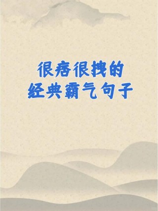 2020最精辟最火的句子，有点霸气，太经典了！
