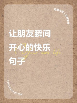 简单快乐的心态短句子，经典透彻，哪句启发了你