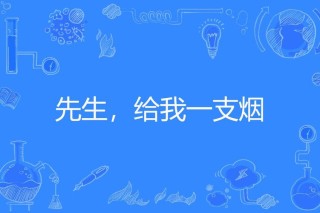 刘丽｜借我一支烟