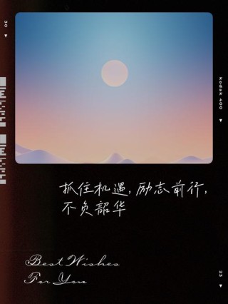 在机会来临之际果断抓住#名言警句
