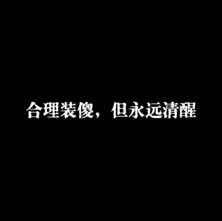 任何你不懂的东西都叫作装逼