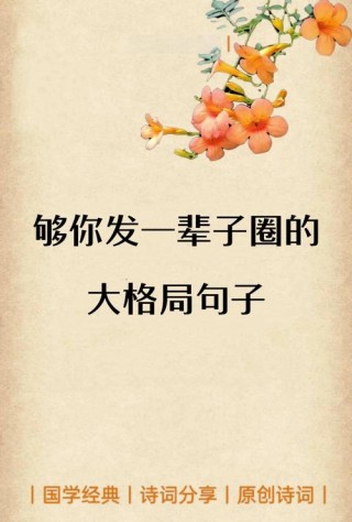 大格局的心情说说，句句经典，适合发朋友圈