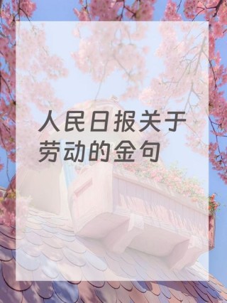 关于劳动的名人名言，劳动的智慧之语，名人的劳动观