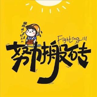 早安努力搬砖的一天发朋友圈的文案