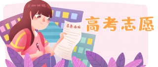 2026高考志愿冲稳保分差多少合适 怎么设置梯度