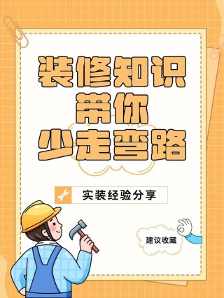 17条装修顺口溜，容易记，不会忘