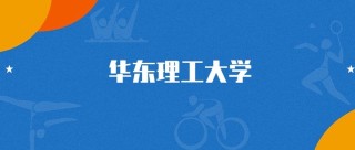 华东理工大学2025年在内蒙古录取分数线是多少（2025~2023近三年分数位次）