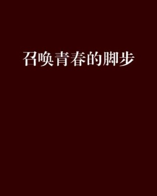 青春的脚步
