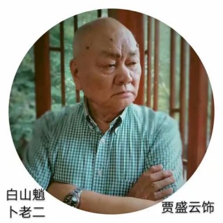 老二皮和邹