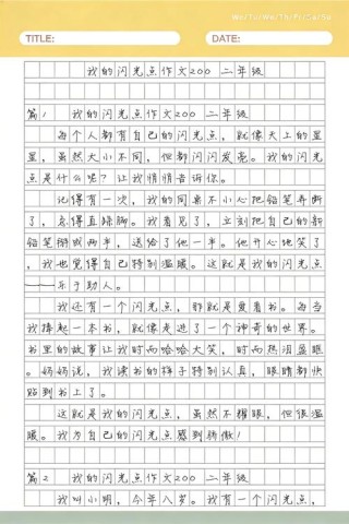 一个闪光点，足矣作文1200字