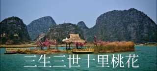 三生石   三生路     三生湖畔桃花开