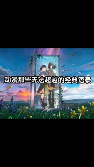 盘点动漫中的经典语录