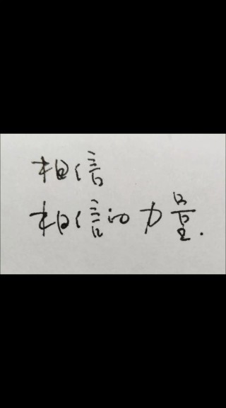 世界上最美好的两个字是，相信?励志文章