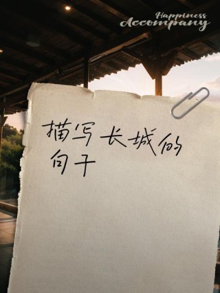 雄伟壮观！二十句古风佳句赞美万里长城气魄