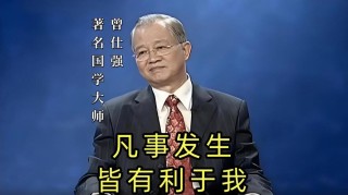 曾仕强经典语录四：“品德是最好的个人修养”