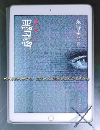《恶意》：东野圭吾，恨人有，笑人无，人性中潜藏的恶意
