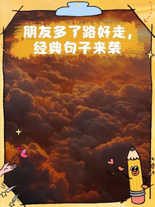 人生感悟的励志语录，许多朋友走散，许多朋友聚来