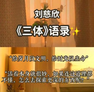 刘慈欣《三体》闪光语录✨
