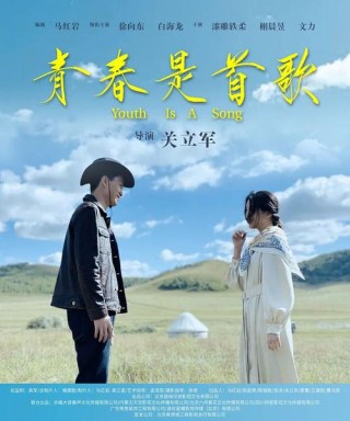 青春，属于我们的歌