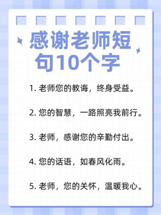 感谢老师的话简短，感谢老师，简短致谢之词