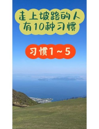 走上坡路的人，有10种习惯！