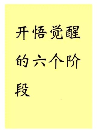 从觉醒到重生