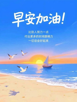 勇敢前行，不念过往，不困眼前，温暖向善，早安