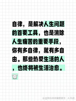 金句：你有多自律，就有多自由