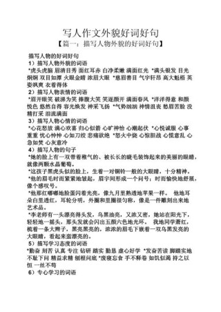 作文素材：描写外貌之耳鼻牙齿的好词好句！孩子作文肯定用得上