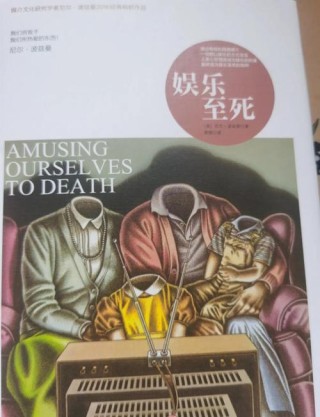 唐葫芦读书：《娱乐至死》第一期
