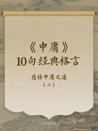 国学经典《中庸》：11句经典语录，说破为人处世、安身立命之道