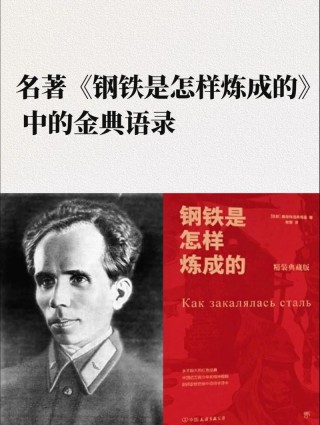 《钢铁是怎样炼成的》此钢铁非彼钢铁呀，这些经典名句值得收藏