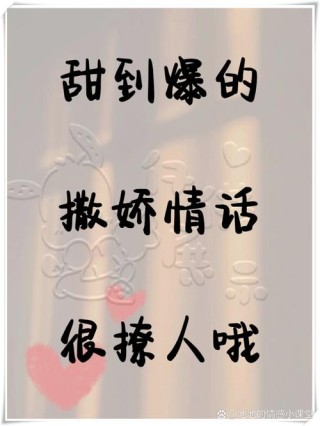 揭秘！女生说这些甜蜜情话，男生心都要化了！你学会了吗？