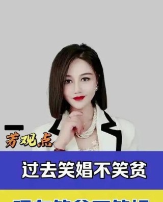 笑贫不笑娼