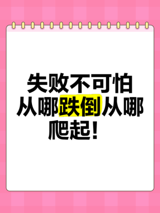 跌倒没关系，关键在爬起来的过程中有所收获?励志文章