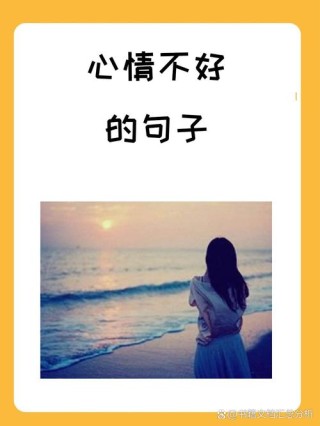 安慰女生心情不好的句子，句句伤感落寞，看完让人受用一生