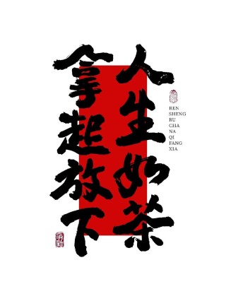 人生如茶，拿得起放得下！ 走自己的路看自己的风景
