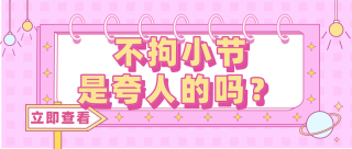 拘小节是人类最美好的展示