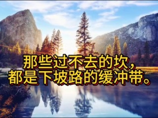 人生没有跨不过去的坎