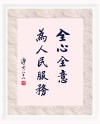为人民服务这一名言源于何时何处？