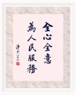 为人民服务这一名言源于何时何处？