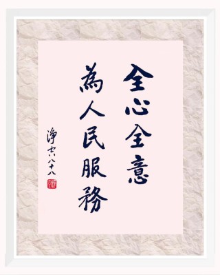 为人民服务这一名言源于何时何处？