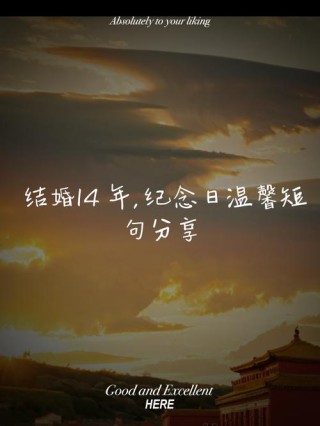 相伴十四载，爱在岁月中灿烂，结婚纪念日发朋友圈的句子