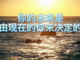 现在的你，可会想到现在的未来