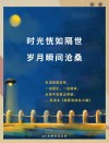 人一生有几个十年，每个十年如何过，时光荏苒岁月如梭，切勿蹉跎
