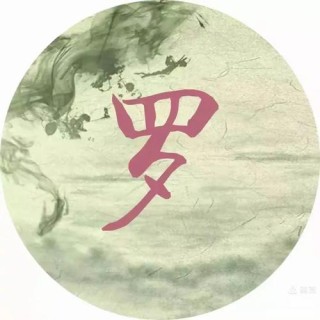 罢免之后近黄昏 （打一姓氏）