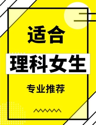 适合理科女生的专业有哪些？十大吃香专业推荐