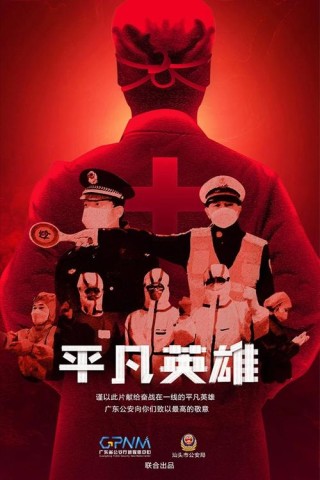致敬平凡英雄