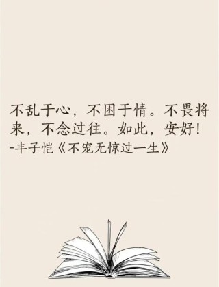 不乱于心，不困于情，不畏将来...
